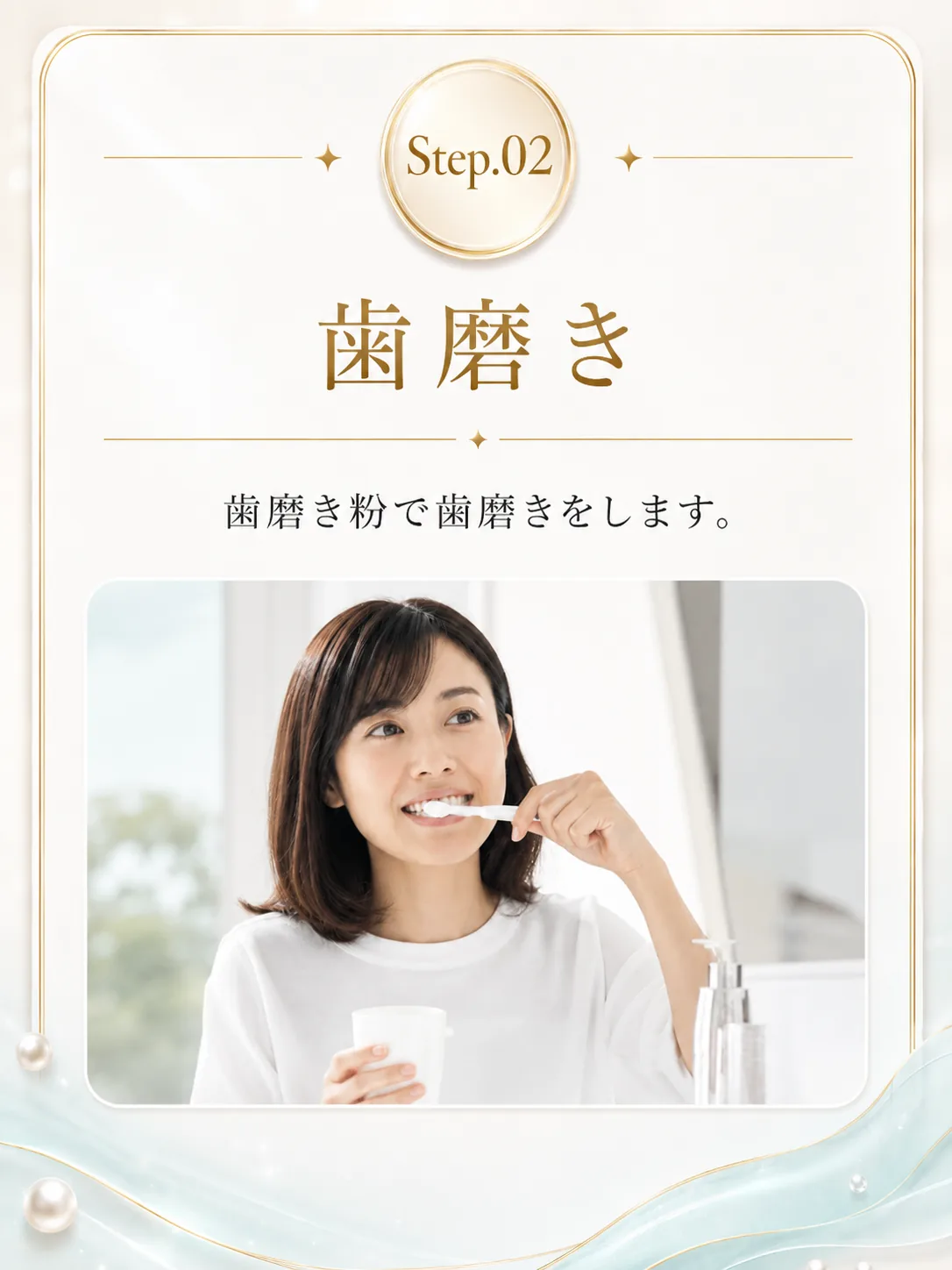 Step.02 歯磨き