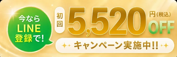 今ならLINE登録で初回5,520円(税込)OFF キャンペーン実施中!!