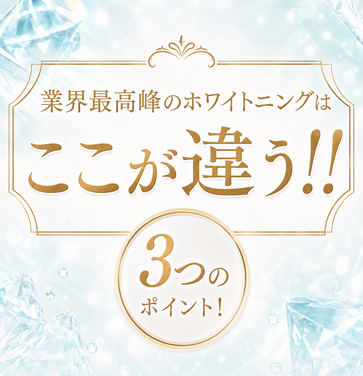 ここが違う!!3つのポイント
