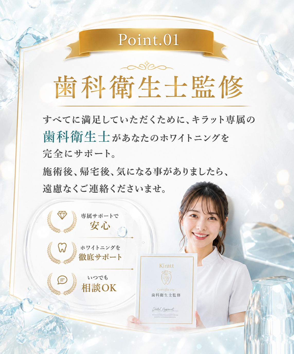 Point.01 歯科衛生士監修