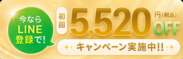 今ならLINE登録で初回5,520円(税込)OFF キャンペーン実施中!!