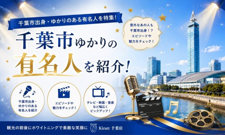 千葉市出身の芸能人・有名人まとめ｜相葉雅紀・伊藤沙莉・飯豊まりえら注目の顔ぶれ