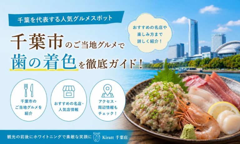 千葉市で味わうご当地グルメと歯の着色｜なめろう・海鮮を楽しむ人の白い歯ケア完全ガイド