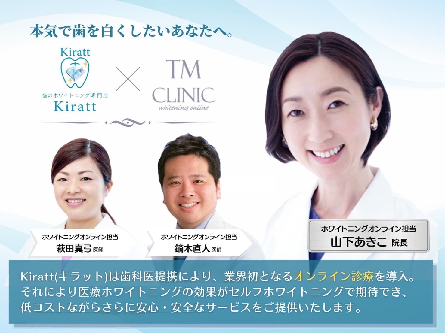 TMクリニック ホワイトニングオンライン診療 医師紹介