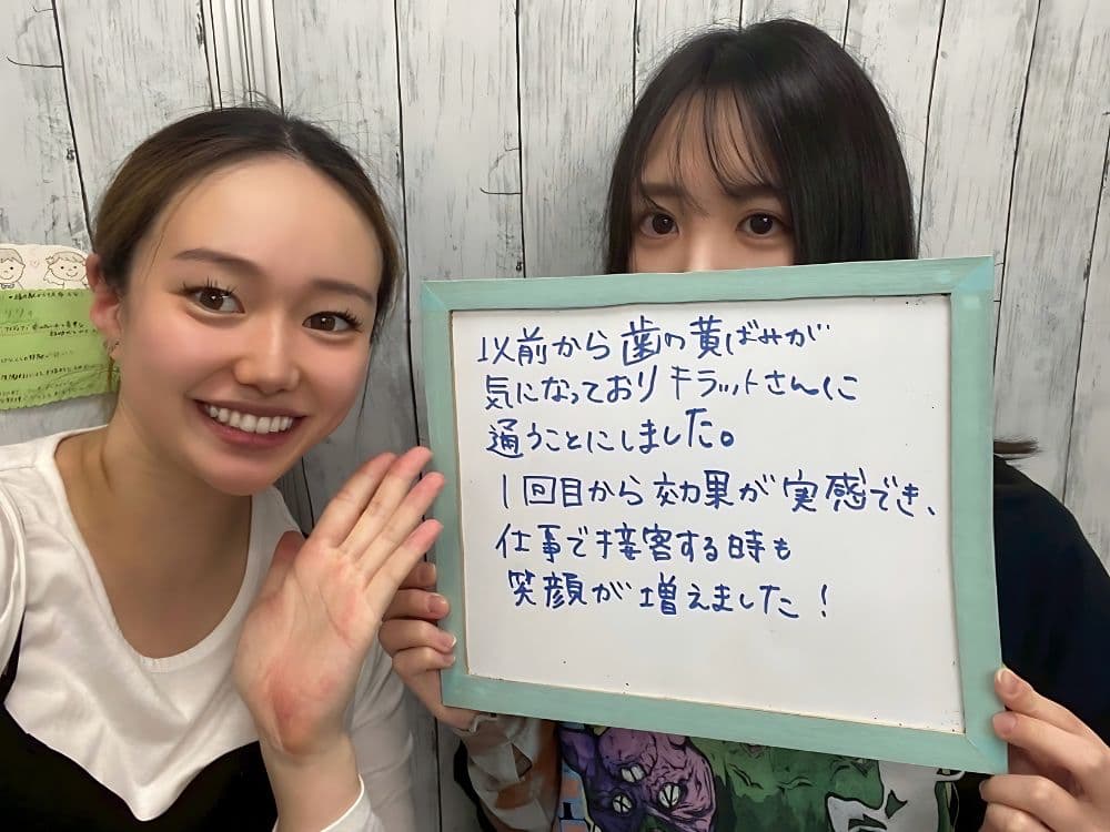 ホワイトニングサロンKiratt 福井本店　お客様写真