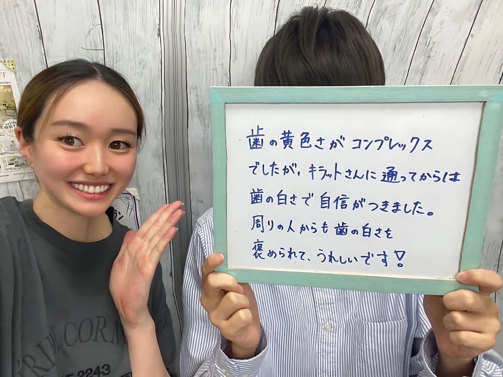 ホワイトニングサロンKiratt 福井本店 お客様写真