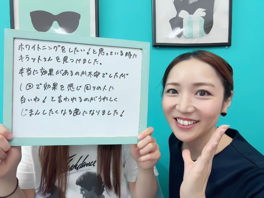 ホワイトニングサロンKiratt 福井本店 お客様写真