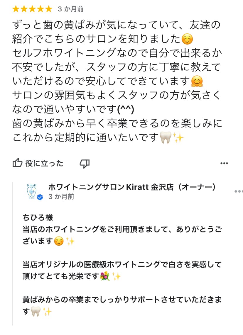 Kiratt羽村店 ホワイトニングを受けられての口コミ⑤