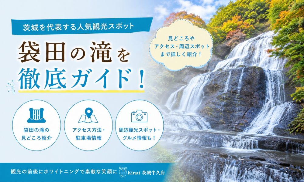 袋田の滝完全ガイド|日本三名瀑の四季・紅葉・氷瀑の見頃・アクセス・見どころ