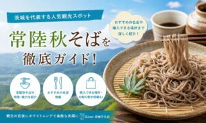 常陸秋そば完全ガイド|「玄そばの最高峰」茨城のブランド蕎麦・発祥・新そば・名店