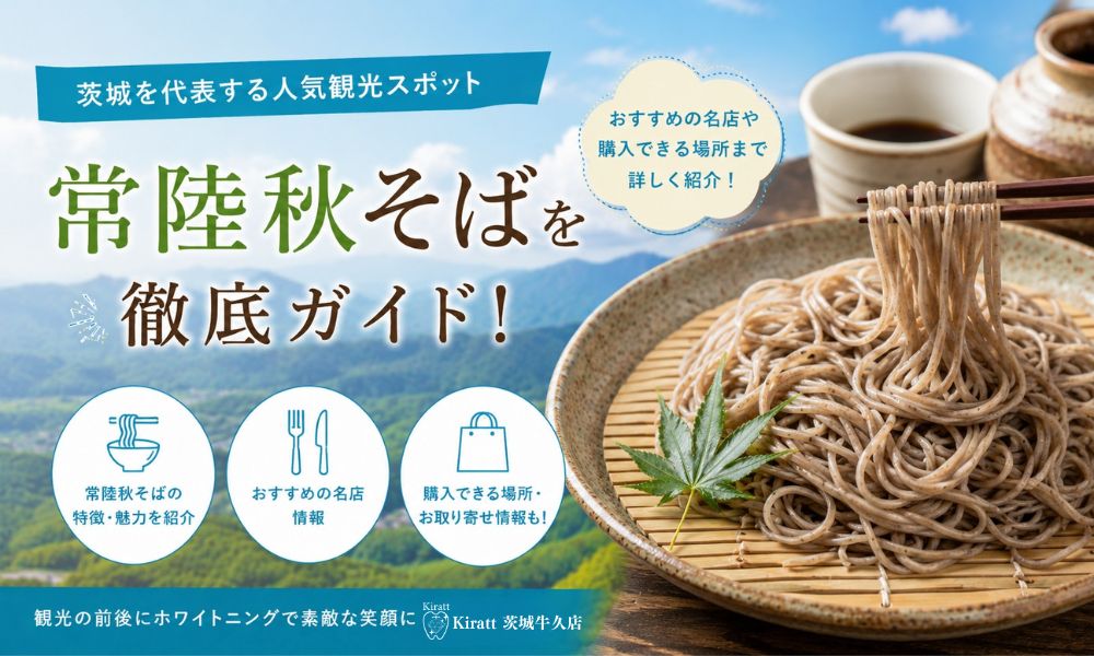 常陸秋そば完全ガイド｜「玄そばの最高峰」茨城のブランド蕎麦・発祥・新そば・名店