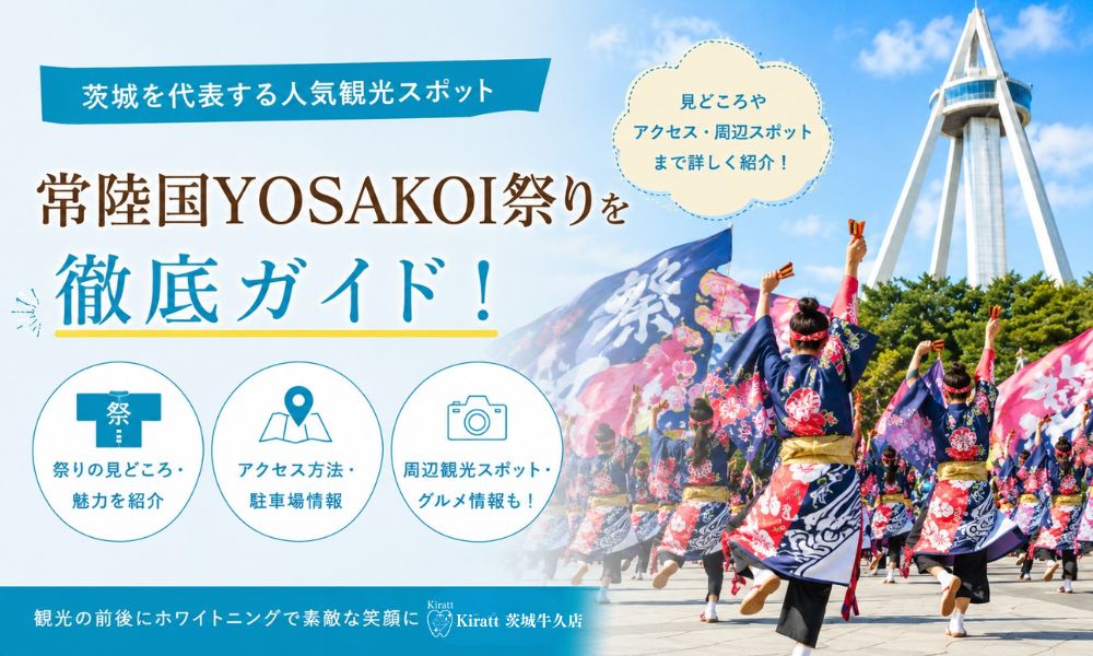 常陸国YOSAKOI祭り完全ガイド|大子町で舞う春の祭典・見どころ・アクセス・楽しみ方
