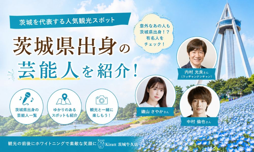 茨城県出身の芸能人・有名人まとめ｜磯山さやか・渡辺直美・栗山千明・鈴木奈々ら注目の顔ぶれ