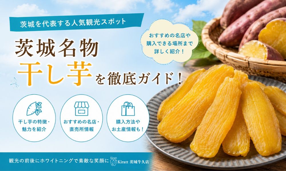 茨城の干し芋（ほしいも）完全ガイド｜全国シェア9割の名産・品種・魅力・栄養を解説