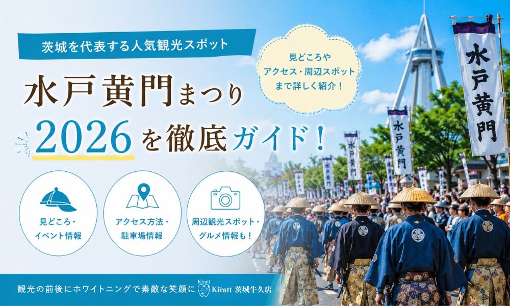 水戸黄門まつり2026完全ガイド｜日程・見どころ・花火・カーニバル・山車叩き合い