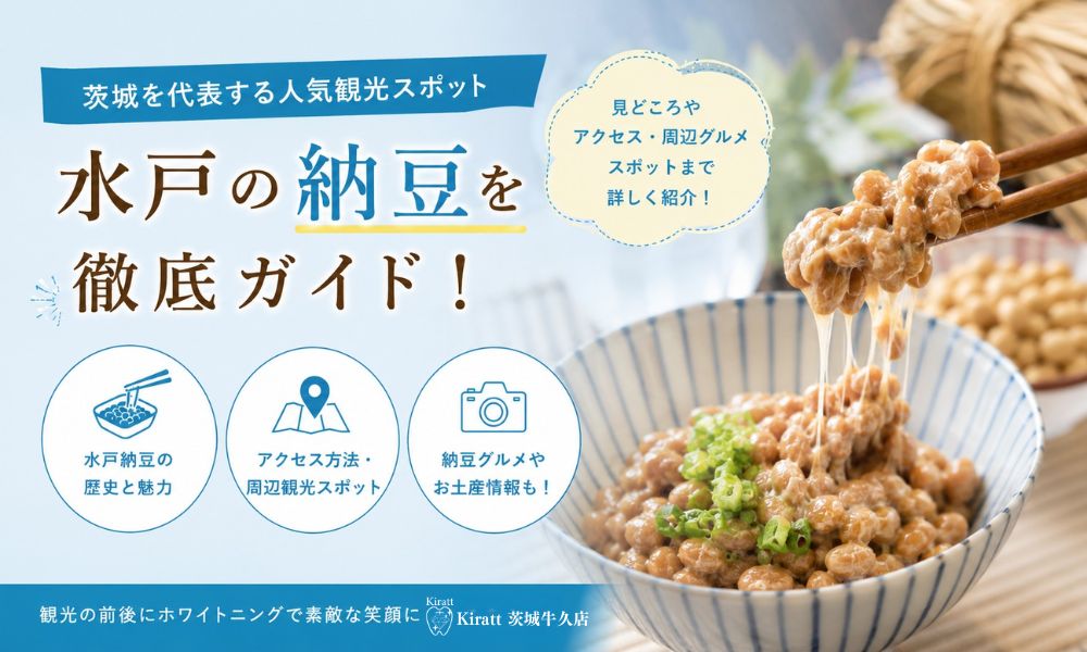 水戸納豆とは?茨城名物・納豆の歴史・特徴・栄養と毎日の口元ケアガイド