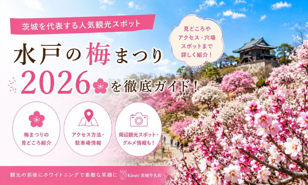 水戸の梅まつり2026完全ガイド|偕楽園の見頃・アクセス・着物で楽しむ観梅【第130回】
