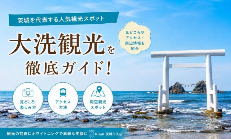 大洗観光完全ガイド｜神磯の鳥居・アクアワールド・海の幸を楽しむ茨城の海辺の町