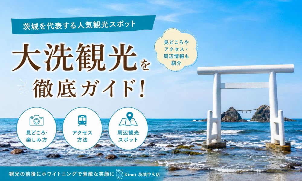 大洗観光完全ガイド｜神磯の鳥居・アクアワールド・海の幸を楽しむ茨城の海辺の町