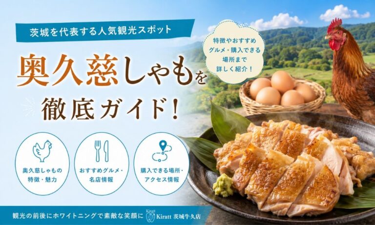 奥久慈しゃも完全ガイド｜大子町が誇る日本初GI認証の地鶏・特徴・食べ方・名店