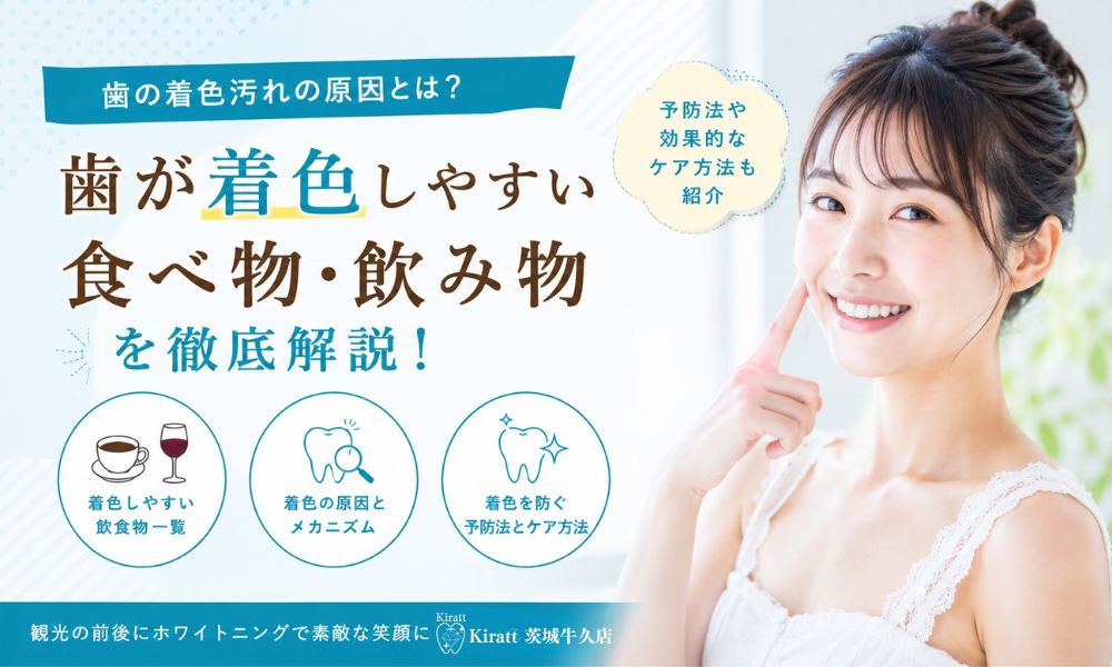 着色しやすい食べ物・飲み物一覧｜歯の黄ばみを防ぐ方法と白い歯の保ち方【茨城グルメ編】