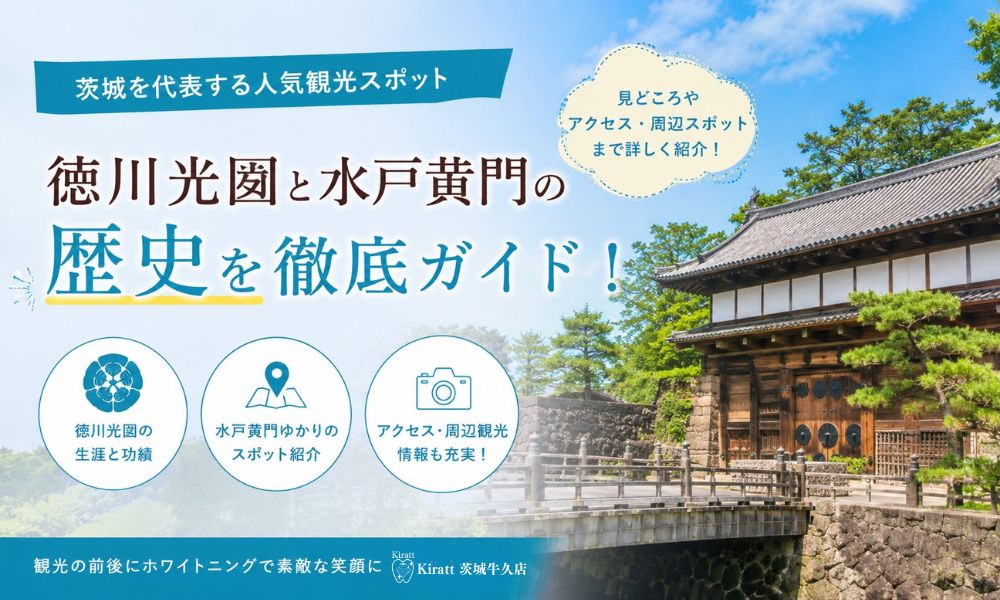 水戸黄門・徳川光圀とは？史実の生涯と業績、ドラマとの違いをわかりやすく解説
