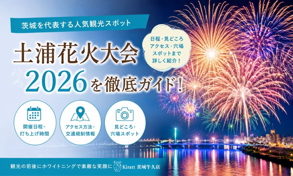 土浦全国花火競技大会2026完全ガイド|日程・アクセス・穴場・浴衣で楽しむコツ【第95回】