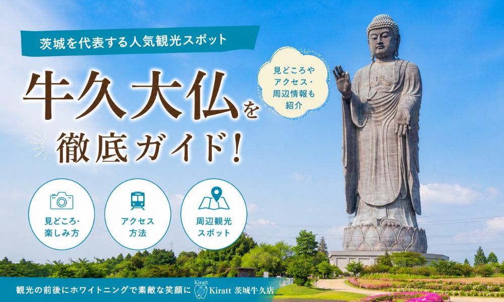 牛久大仏の見どころ完全ガイド|地元民おすすめの楽しみ方・アクセス・写真スポット