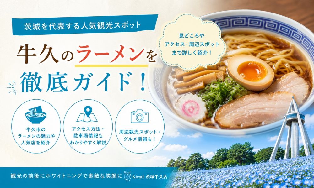 牛久・茨城のラーメンガイド|山岡家発祥の地・ラーメンショップ牛久結束店と着色ケア