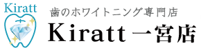 歯のホワイトニング専門店『Kiratt』一宮店