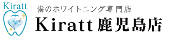 歯のホワイトニング専門店『Kiratt』鹿児島店