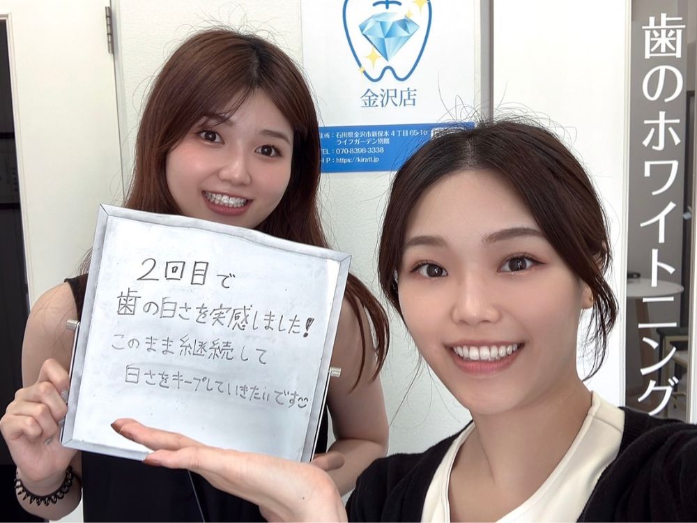 ホワイトニングサロンKiratt 金沢店　お客様写真