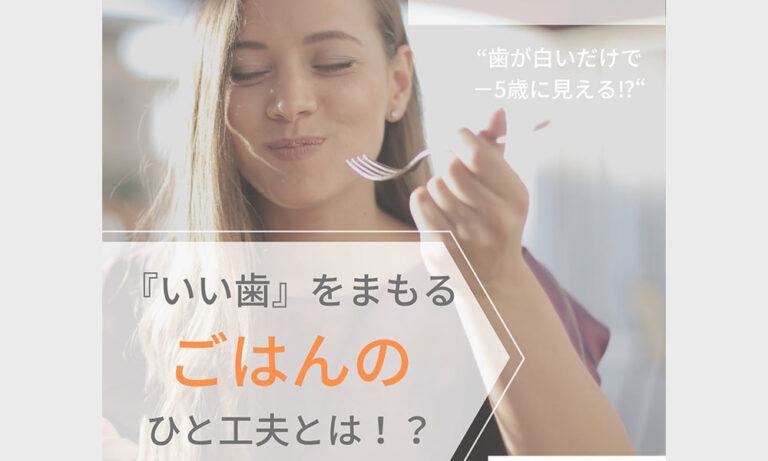 いい歯をまもる「ごはん」のひと工夫とは？