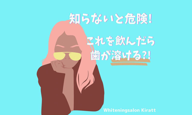 知らないと危険！これを飲んだら歯が溶ける?!