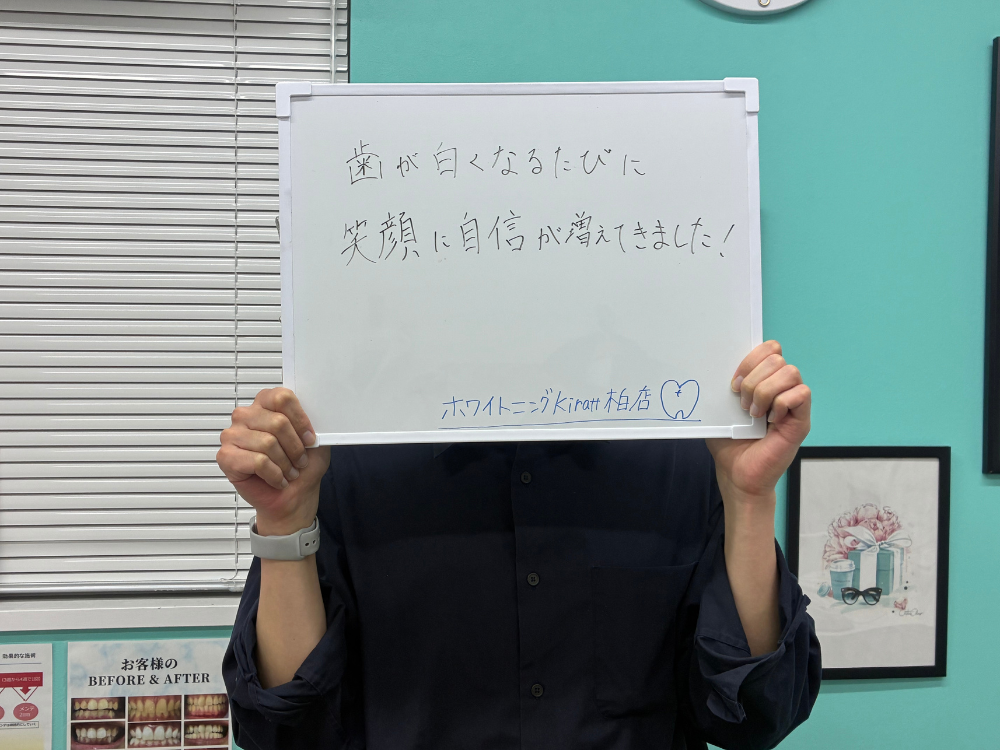 ホワイトニングサロンKiratt 柏店　お客様写真