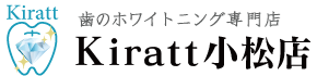 歯のホワイトニング専門店『Kiratt』小松店