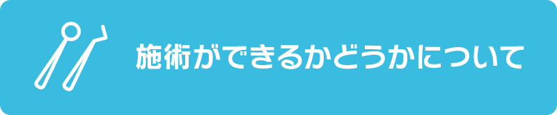 施術ができるかどうかについて