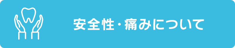 安全性・痛みについて