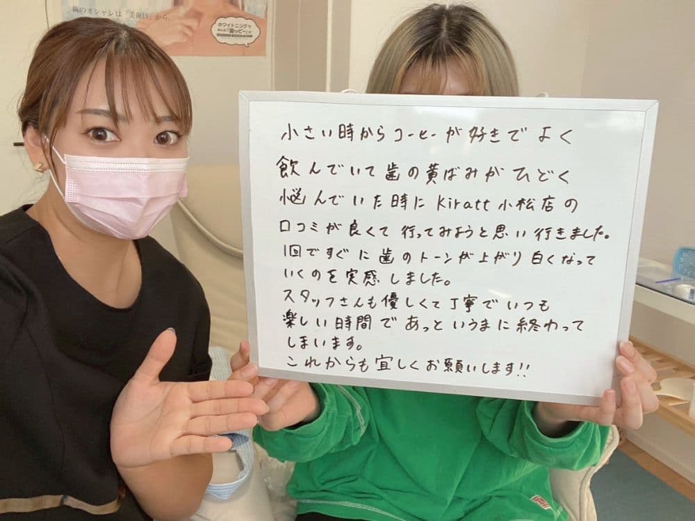 ホワイトニングサロンKiratt 小松店 お客様写真