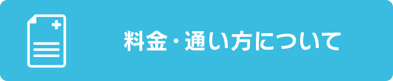 料金・通い方について