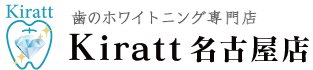 歯のホワイトニング専門店『Kiratt』名古屋店