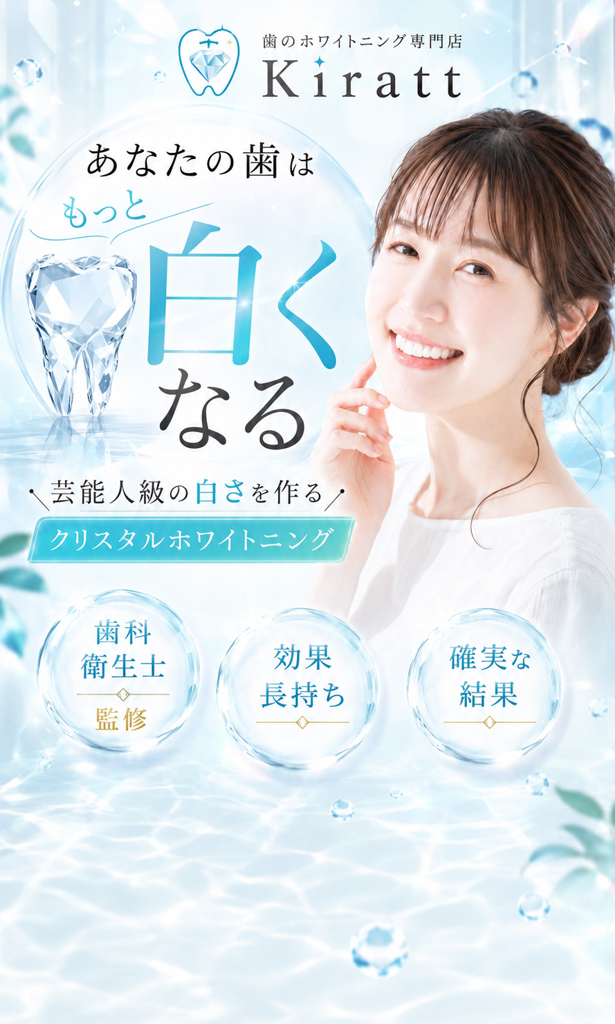 あなたの歯はもっと白くなる。芸能人級の白さを作るクリスタルホワイトニング