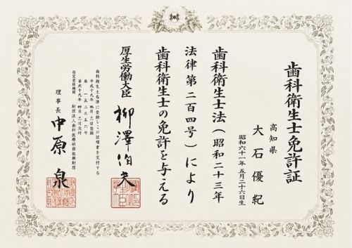 大井 優紀　歯科衛生士免許証