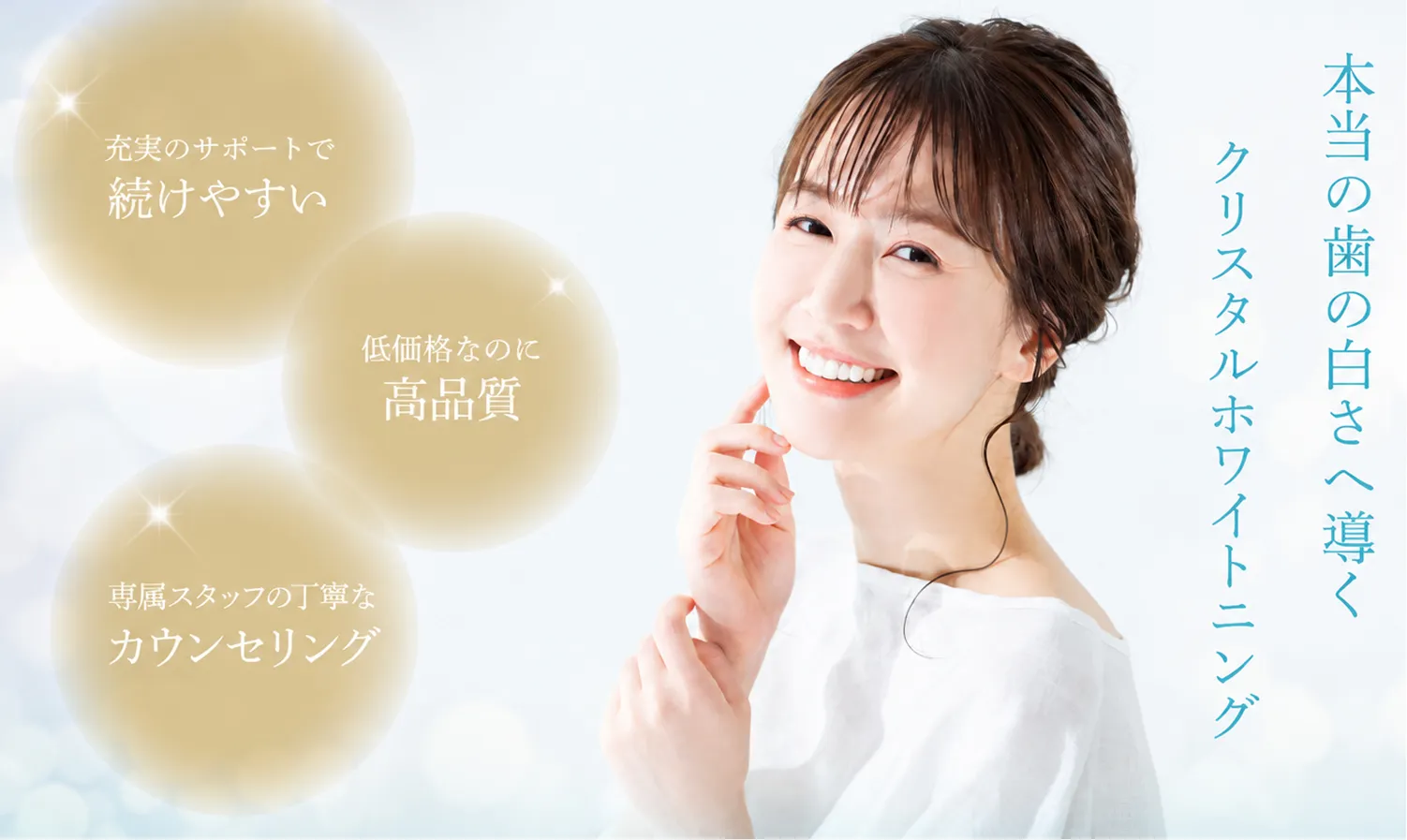 クリスタルホワイトニングのイメージ