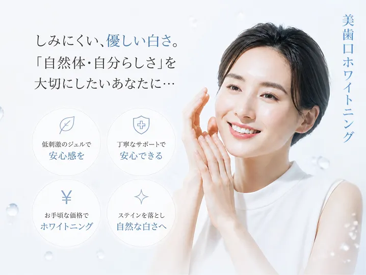 美歯口ホワイトニング