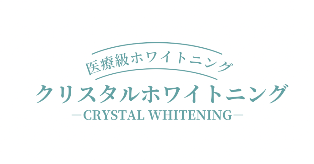 クリスタルホワイトニングロゴ（白色）