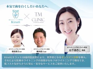 TMクリニック ホワイトニングオンライン診療 医師紹介