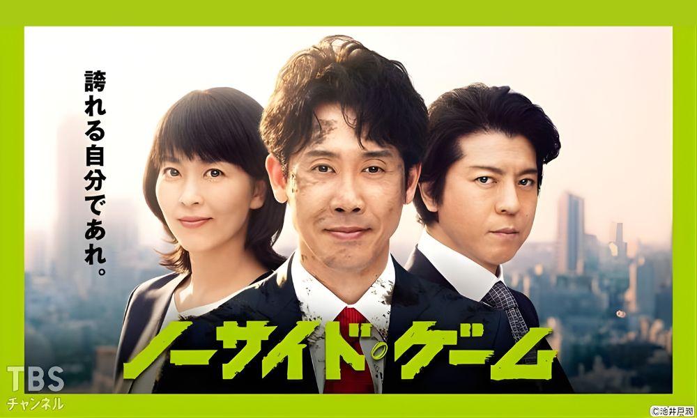 ノーサイド・ゲーム