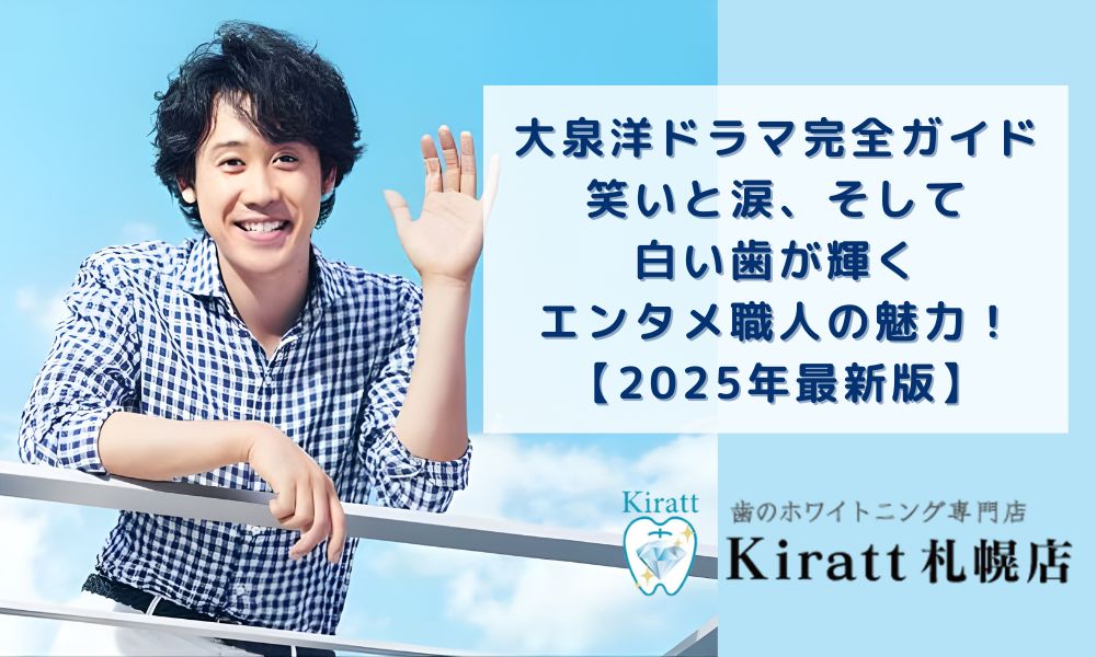 大泉洋ドラマ完全ガイド：笑いと涙、そして白い歯が輝くエンタメ職人の魅力！【2025年最新版】