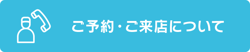 ご予約・ご来店について